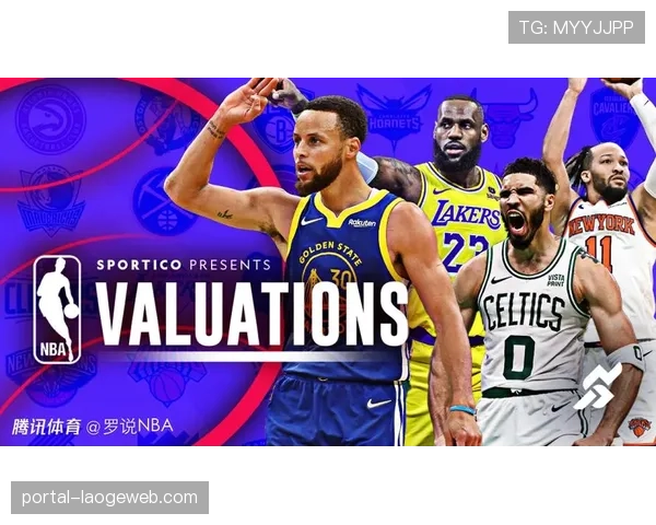 深度报道：联盟上赛季总收入创历史新高，球队估值普遍增长超20%